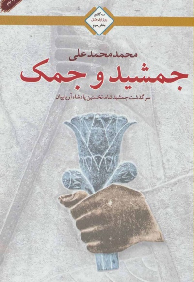 جمشید و جمک